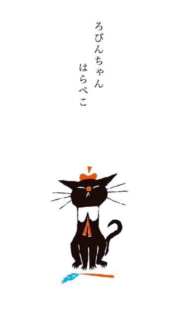 くろねこ ろびんちゃん「やだやだ」～大人も楽しめる动く絵本～截图6