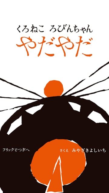 くろねこ ろびんちゃん「やだやだ」～大人も楽しめる动く絵本～截图3