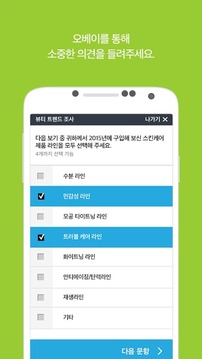 내 의견의 가치, 오베이 - 설문패널截图