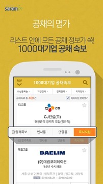 공채의 명가 - 취업 사람인截图