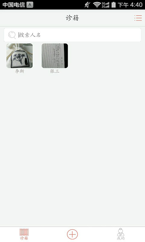 诊籍Android截图1