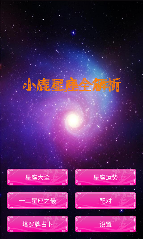 小鹿星座全解析截图1