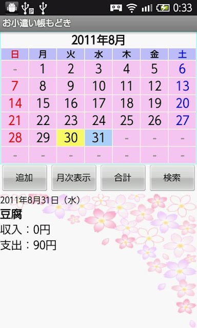 お小遣い帐もどき截图1