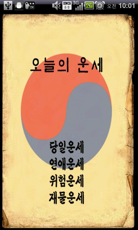 오늘의 운세 - 4가지 운세보기截图4