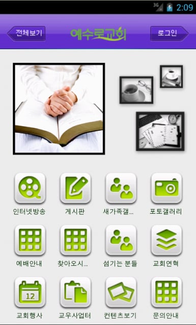 예수로교회(yesuro.org)截图1