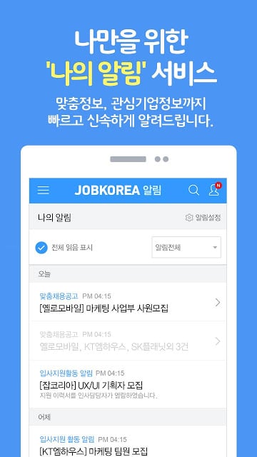 취업은 잡코리아 앱! -공채,면접,입사지원까지!截图5