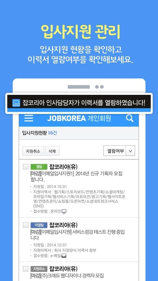 취업은 잡코리아 앱! -공채,면접,입사지원까지!截图10