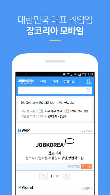취업은 잡코리아 앱! -공채,면접,입사지원까지!截图9