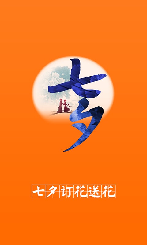 七夕订花送花截图1