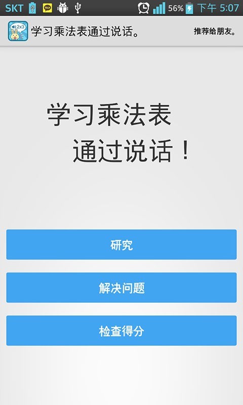 学习乘法表通过说话。截图1