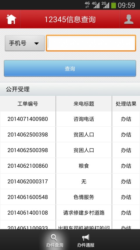 12345政府热线-智慧遂宁截图2