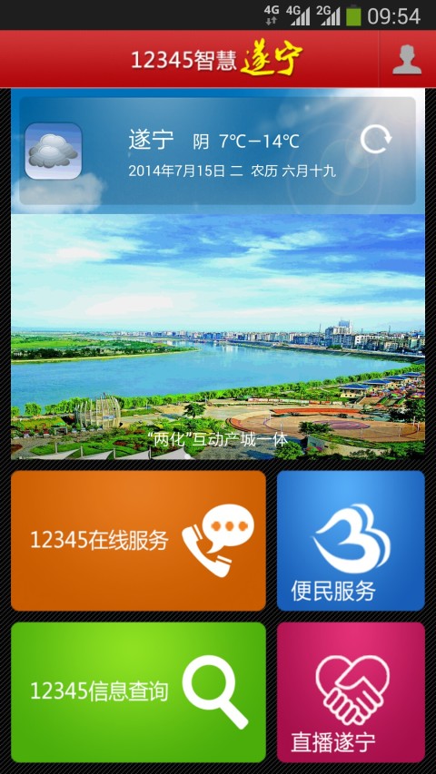 12345政府热线-智慧遂宁截图1