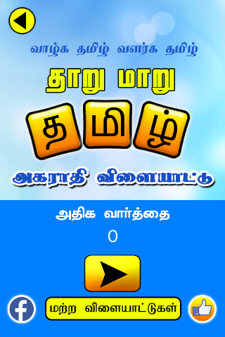 Tamil Jumbled Dictionary game截图1