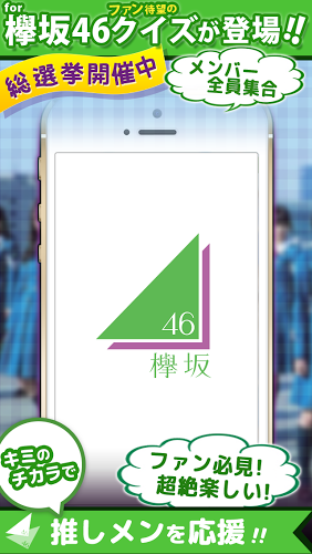 欅クイズ for 欅坂46　无料で楽しむクイズアプリ截图1