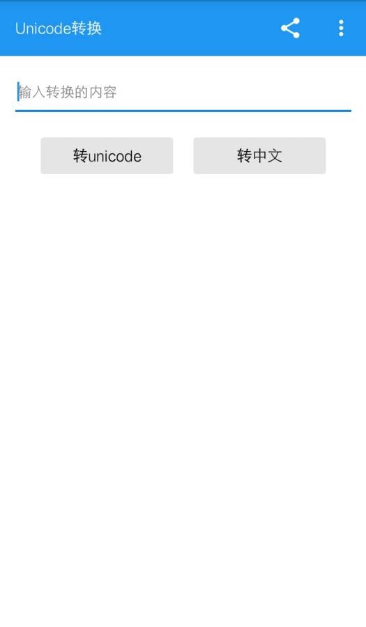 Unicode转换截图1