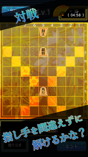 诘将棋LV99（三手诘め）～完全无料の将棋ゲーム!!截图4