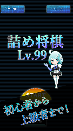 诘将棋LV99（三手诘め）～完全无料の将棋ゲーム!!截图2