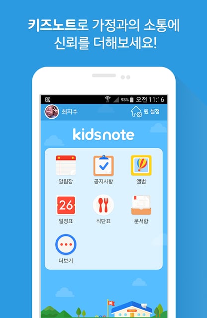 키즈노트::유치원,어린이집,학원 필수 앱!截图6
