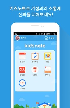 키즈노트::유치원,어린이집,학원 필수 앱!截图