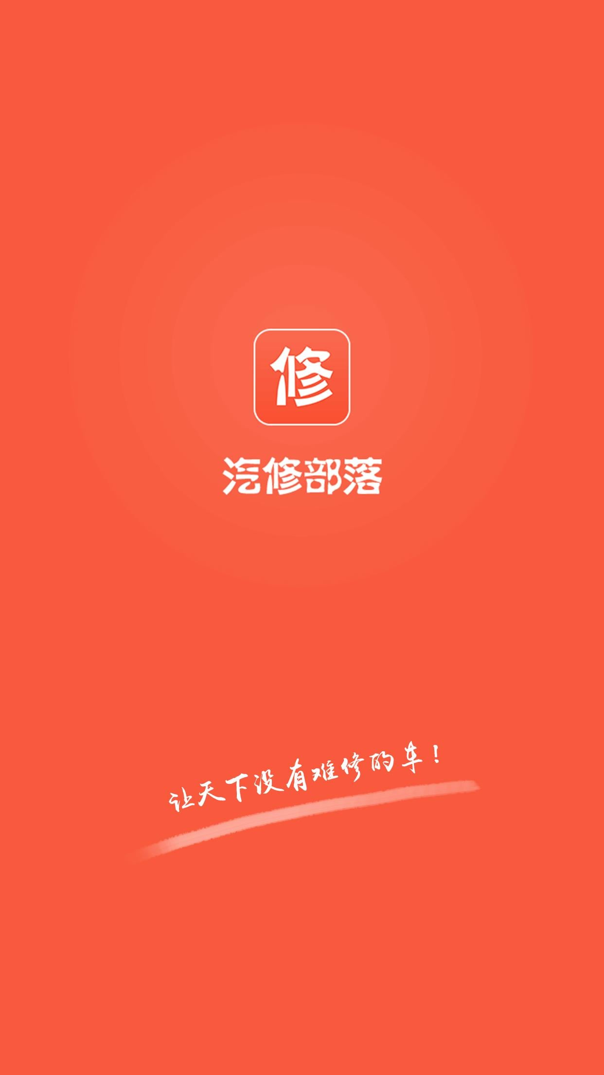 汽修部落截图7