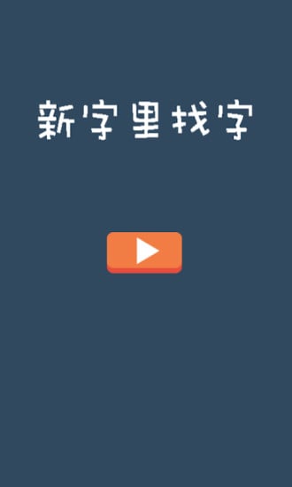 新字里找字截图2