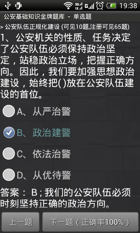 公安基础知识金牌题库截图2
