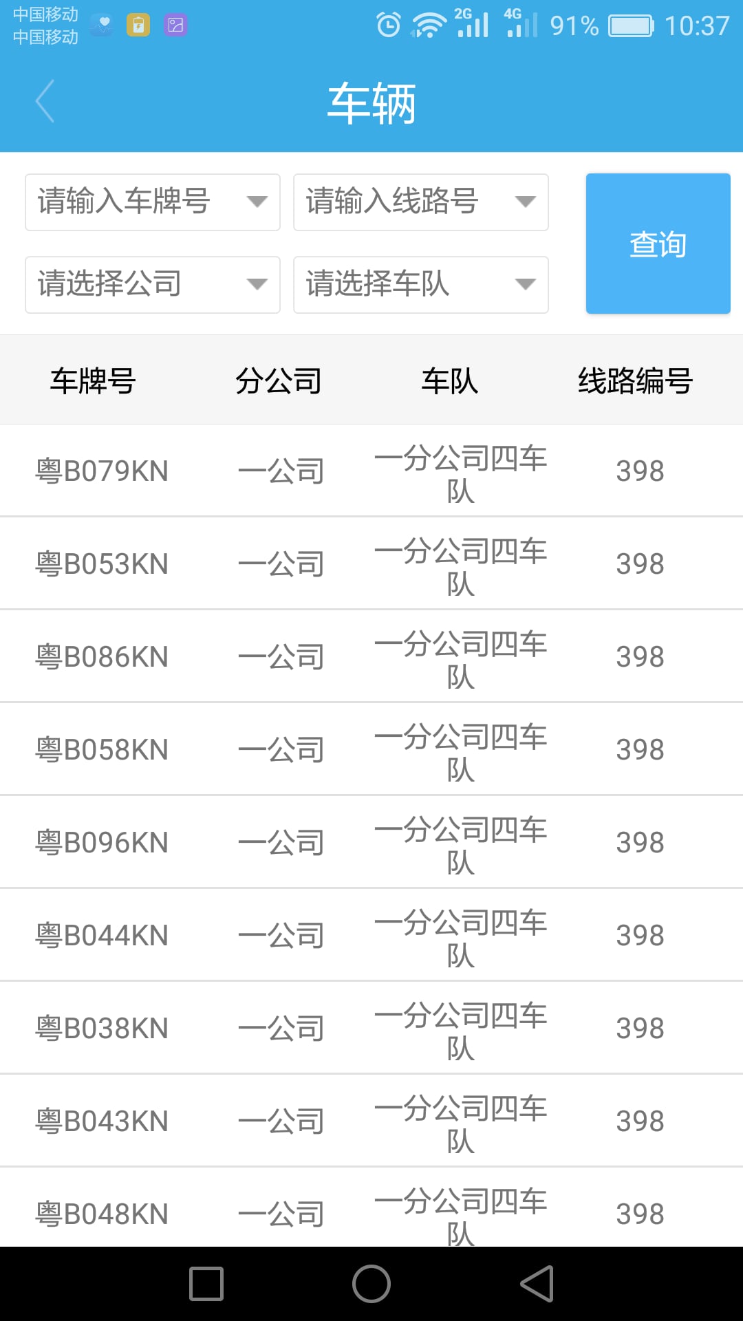 东部公交综合查询截图2