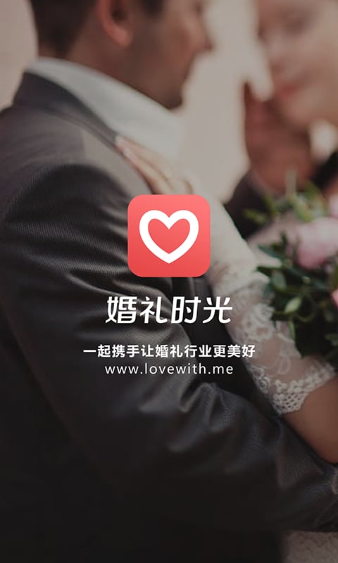 婚礼时光商家版截图10