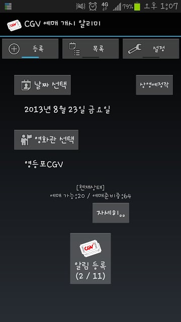 CGV 예매 개시 알리미 (잡았다 내 자리)截图3