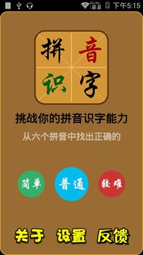 拼音识字截图