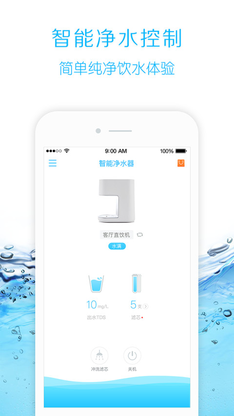 智能净水器截图1
