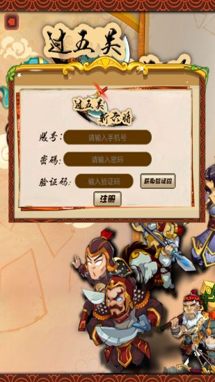 过五关斩六将截图1