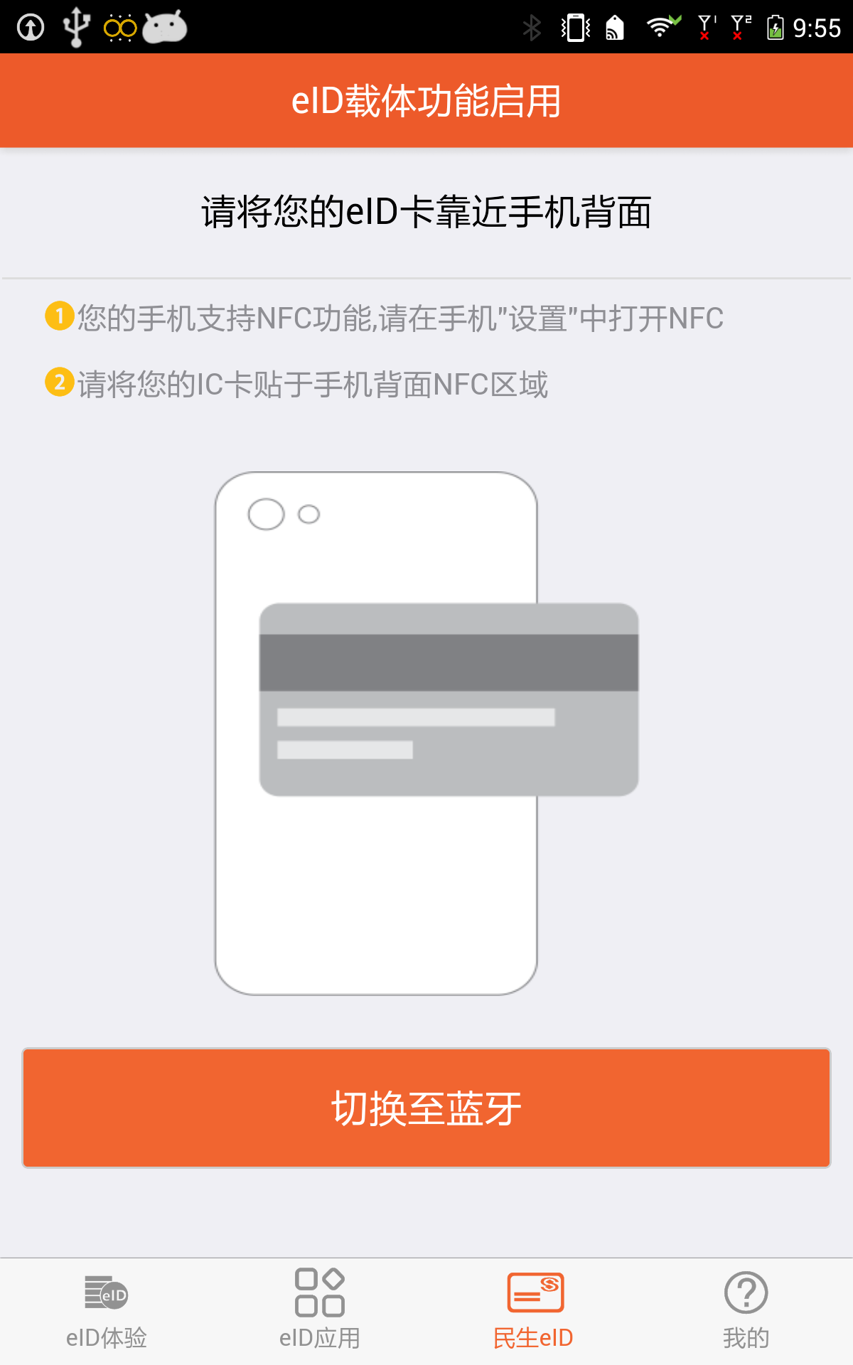 eID身份通截图4