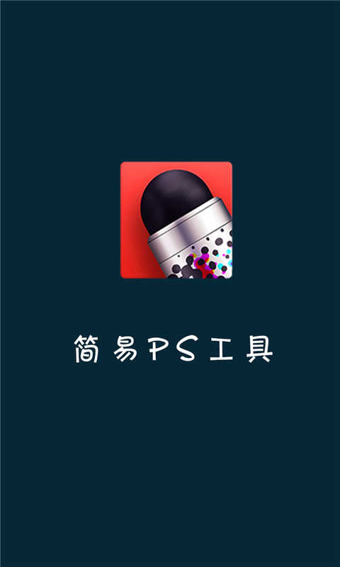 简易PS工具截图1