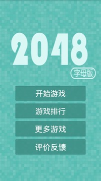 2048字母版截图