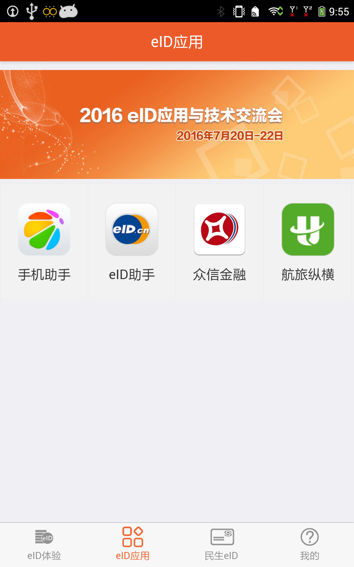 eID身份通截图3