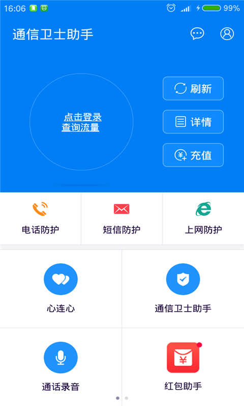 通信卫士助手截图1