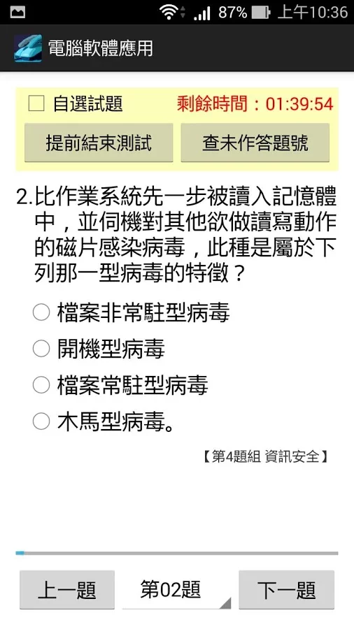 電腦軟體應用丙級 - 題庫練習截图2