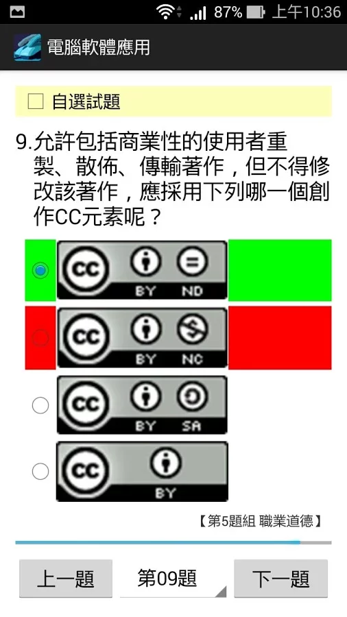 電腦軟體應用丙級 - 題庫練習截图1