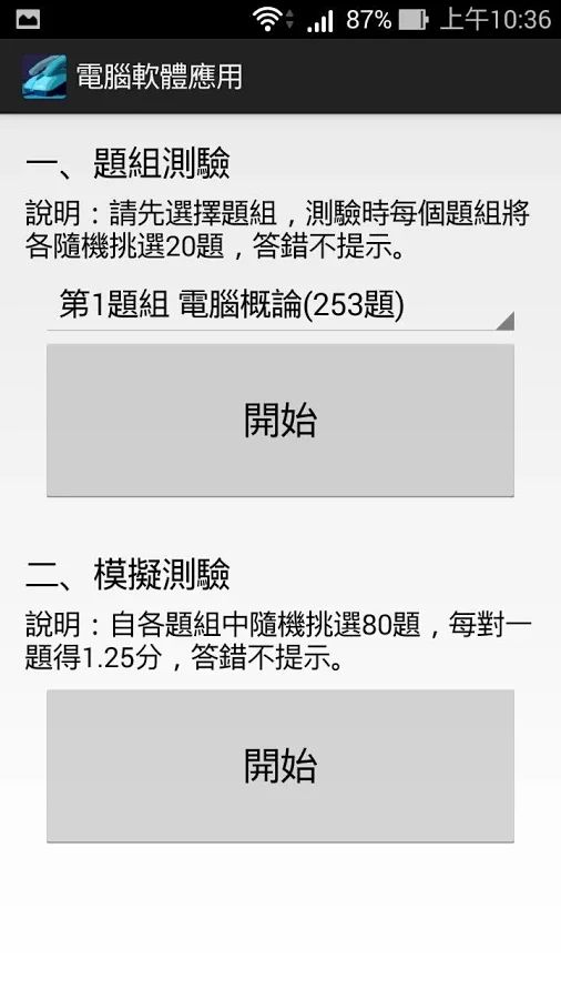 電腦軟體應用丙級 - 題庫練習截图5