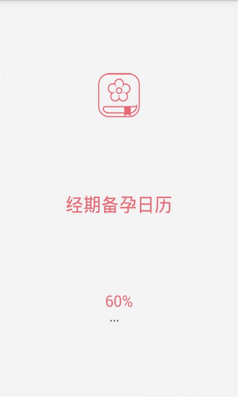 经期备孕日历截图1