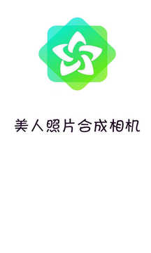 美人合成相机截图