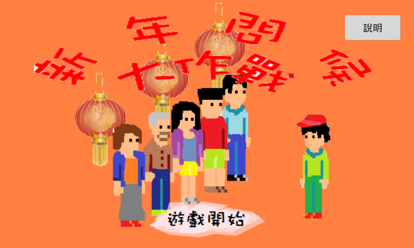 新年问候大作战截图4