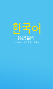 韩语词汇截图