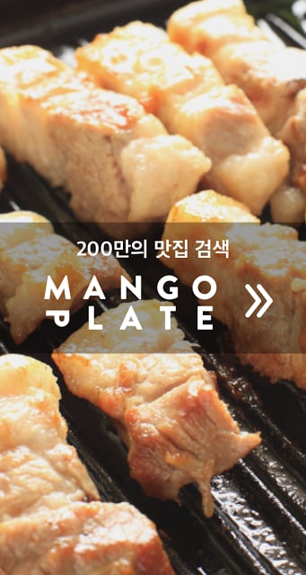 MangoPlate - 韩国餐厅搜索、推荐应用截图11