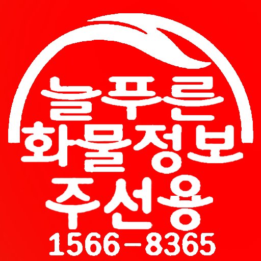 늘푸른화물정보주선截图2