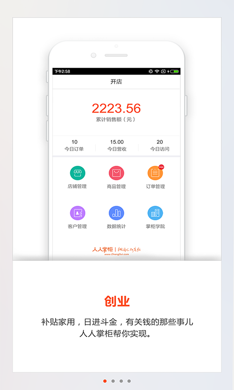 创业酷店掌柜截图2