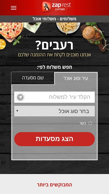 Zap Rest משלוחים截图6