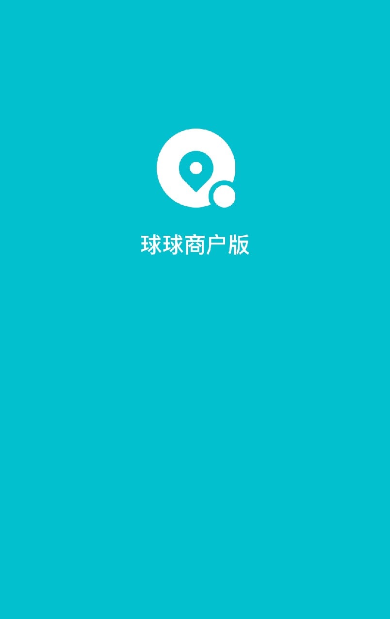 球球商户版截图1