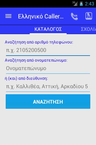 Ελληνικό Caller ID截图2